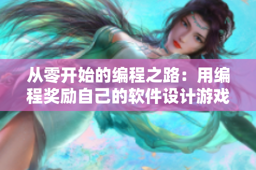 從零開始的編程之路：用編程獎勵自己的軟件設計游戲