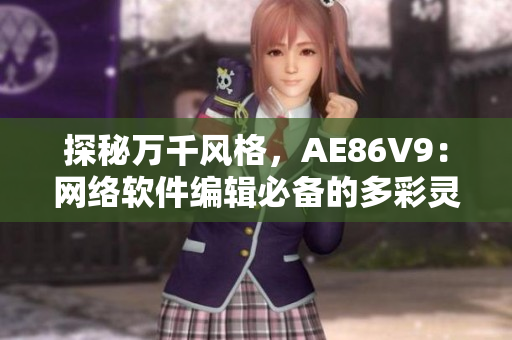 探秘萬千風格，AE86V9：網(wǎng)絡(luò)軟件編輯必備的多彩靈魂