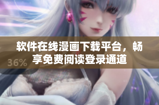 軟件在線漫畫下載平臺，暢享免費(fèi)閱讀登錄通道