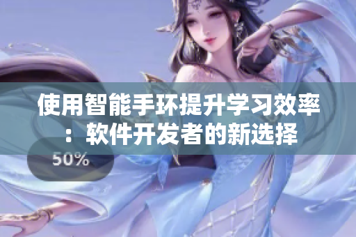 使用智能手環(huán)提升學(xué)習(xí)效率：軟件開發(fā)者的新選擇
