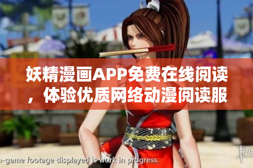 妖精漫畫APP免費在線閱讀，體驗優(yōu)質(zhì)網(wǎng)絡動漫閱讀服務