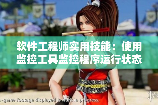 軟件工程師實(shí)用技能：使用監(jiān)控工具監(jiān)控程序運(yùn)行狀態(tài)