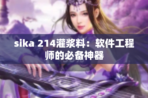 sika 214灌漿料：軟件工程師的必備神器