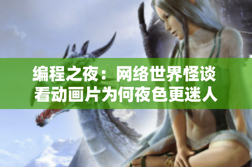 編程之夜：網(wǎng)絡(luò)世界怪談 看動(dòng)畫(huà)片為何夜色更迷人