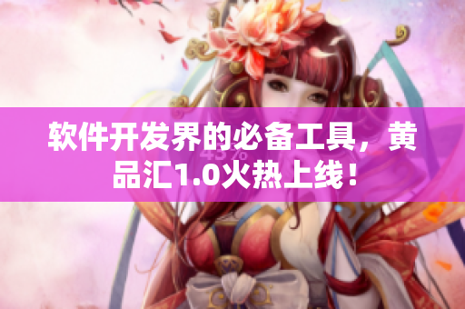 軟件開發(fā)界的必備工具，黃品匯1.0火熱上線！