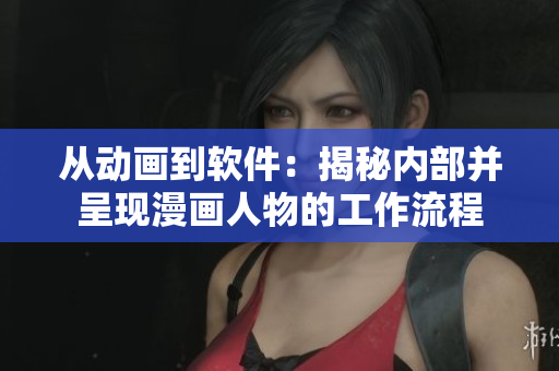 從動畫到軟件：揭秘內(nèi)部并呈現(xiàn)漫畫人物的工作流程