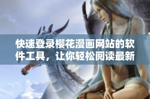 快速登錄櫻花漫畫網(wǎng)站的軟件工具，讓你輕松閱讀最新漫畫 - 優(yōu)化版