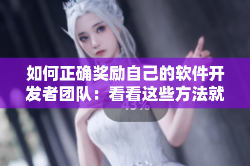 如何正確獎(jiǎng)勵(lì)自己的軟件開發(fā)者團(tuán)隊(duì)：看看這些方法就OK了！