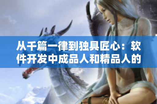 從千篇一律到獨具匠心：軟件開發(fā)中成品人和精品人的差別