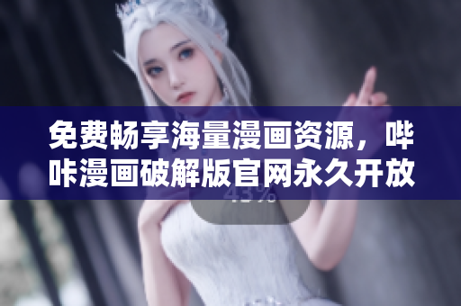 免費(fèi)暢享海量漫畫資源，嗶咔漫畫破解版官網(wǎng)永久開(kāi)放