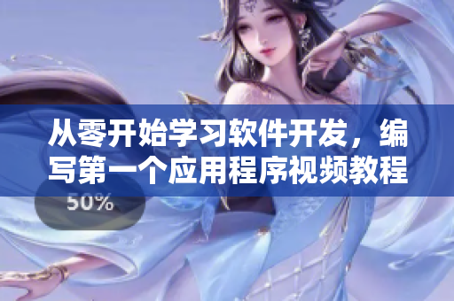 從零開始學(xué)習(xí)軟件開發(fā)，編寫第一個(gè)應(yīng)用程序視頻教程
