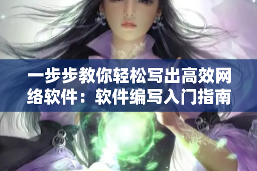一步步教你輕松寫(xiě)出高效網(wǎng)絡(luò)軟件：軟件編寫(xiě)入門指南！