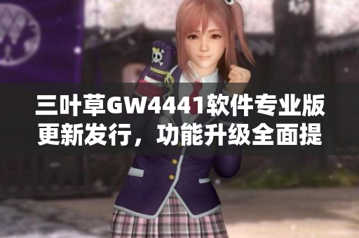 三葉草GW4441軟件專業(yè)版更新發(fā)行，功能升級(jí)全面提升