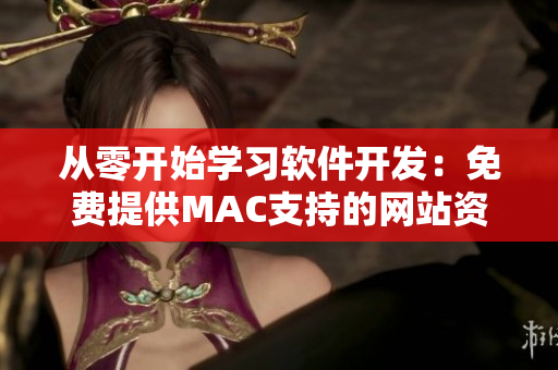 從零開始學習軟件開發(fā)：免費提供MAC支持的網站資源推薦