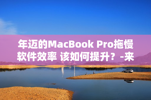 年邁的MacBook Pro拖慢軟件效率 該如何提升？-來自日本的實戰(zhàn)經(jīng)驗