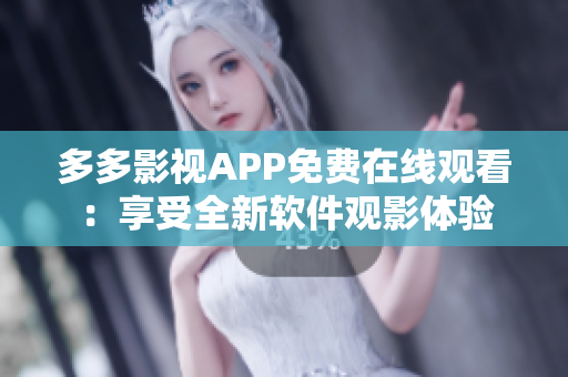 多多影視APP免費(fèi)在線觀看：享受全新軟件觀影體驗(yàn)