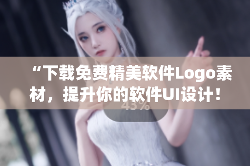 “下載免費(fèi)精美軟件Logo素材，提升你的軟件UI設(shè)計(jì)！”
