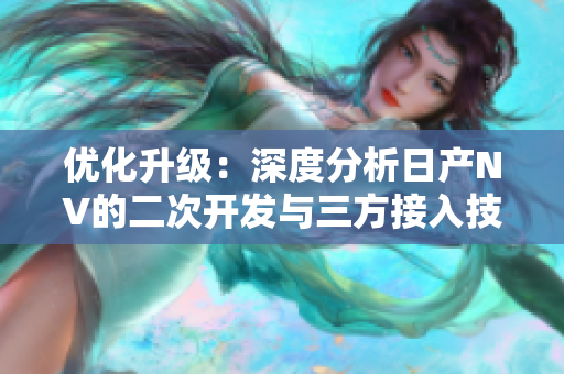 優(yōu)化升級(jí)：深度分析日產(chǎn)NV的二次開(kāi)發(fā)與三方接入技術(shù)