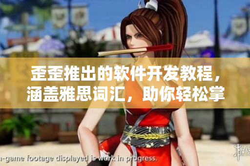 歪歪推出的軟件開發(fā)教程，涵蓋雅思詞匯，助你輕松掌握編程技能