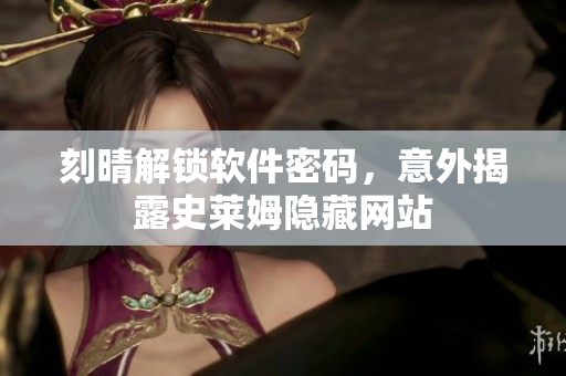 刻晴解鎖軟件密碼，意外揭露史萊姆隱藏網(wǎng)站