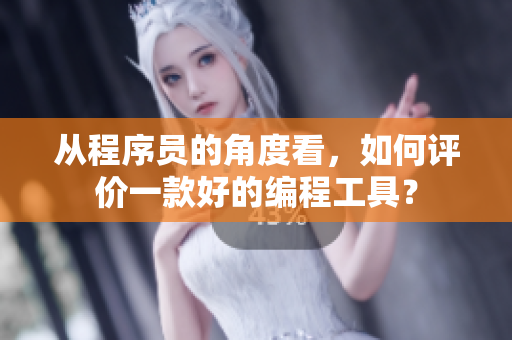 從程序員的角度看，如何評(píng)價(jià)一款好的編程工具？