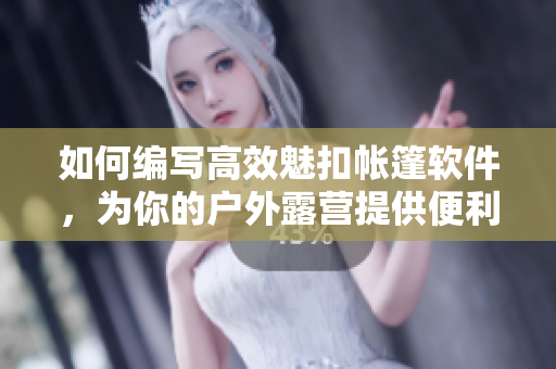 如何編寫(xiě)高效魅扣帳篷軟件，為你的戶(hù)外露營(yíng)提供便利的隱私保護(hù)？