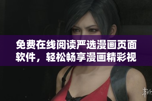免費在線閱讀嚴選漫畫頁面軟件，輕松暢享漫畫精彩視覺盛宴
