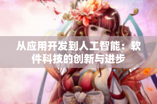 從應(yīng)用開發(fā)到人工智能：軟件科技的創(chuàng)新與進(jìn)步
