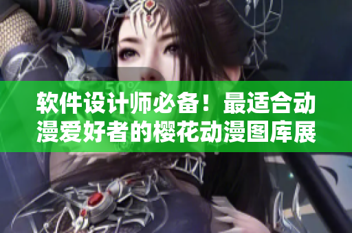 軟件設(shè)計(jì)師必備！最適合動漫愛好者的櫻花動漫圖庫展示