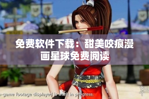 免費軟件下載：甜美咬痕漫畫星球免費閱讀