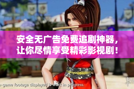 安全無廣告免費追劇神器，讓你盡情享受精彩影視?。? /></a><h4 class=