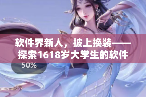 軟件界新人，披上換裝——探索1618歲大學(xué)生的軟件學(xué)習(xí)之路