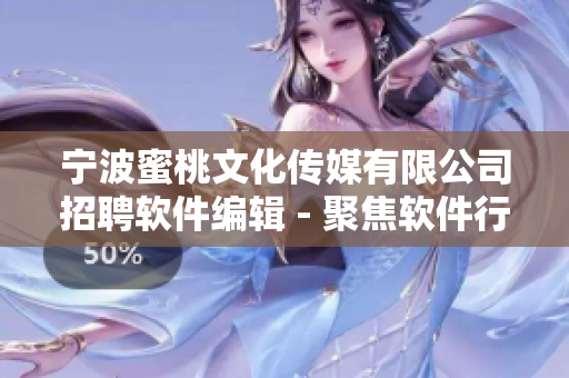 寧波蜜桃文化傳媒有限公司招聘軟件編輯 - 聚焦軟件行業(yè),撰寫高質量文章