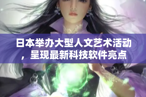 日本舉辦大型人文藝術(shù)活動(dòng)，呈現(xiàn)最新科技軟件亮點(diǎn)