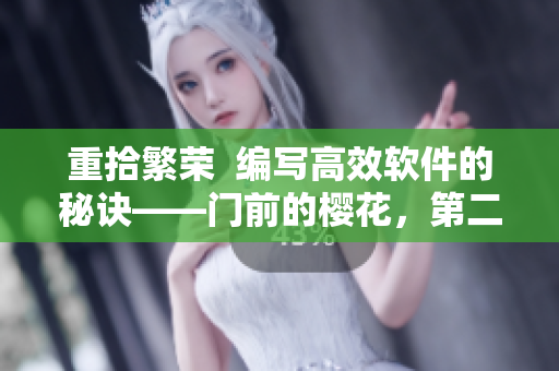 重拾繁榮  編寫高效軟件的秘訣——門前的櫻花，第二季