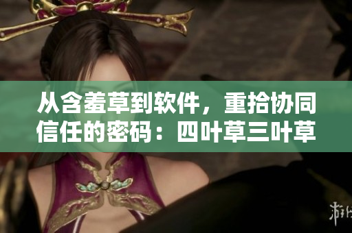 從含羞草到軟件，重拾協(xié)同信任的密碼：四葉草三葉草的啟示