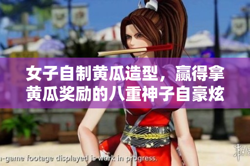 女子自制黃瓜造型，贏得拿黃瓜獎勵的八重神子自豪炫耀