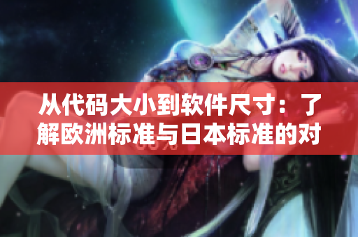 從代碼大小到軟件尺寸：了解歐洲標(biāo)準(zhǔn)與日本標(biāo)準(zhǔn)的對(duì)比