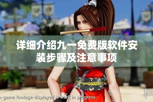 詳細(xì)介紹九一免費(fèi)版軟件安裝步驟及注意事項(xiàng)