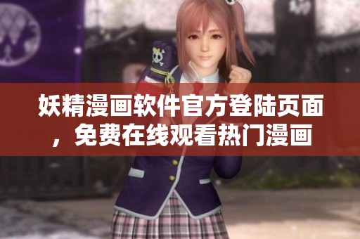 妖精漫畫軟件官方登陸頁面，免費(fèi)在線觀看熱門漫畫