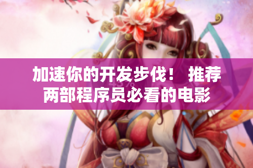 加速你的開發(fā)步伐！ 推薦兩部程序員必看的電影