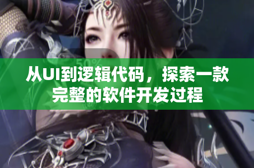 從UI到邏輯代碼，探索一款完整的軟件開發(fā)過(guò)程