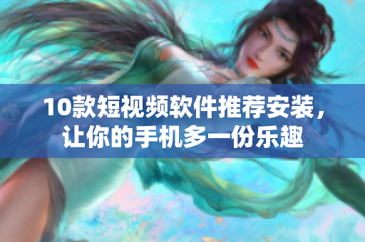 10款短視頻軟件推薦安裝，讓你的手機多一份樂趣