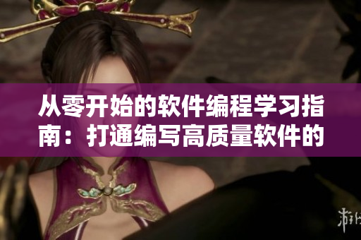 從零開始的軟件編程學習指南：打通編寫高質量軟件的所有技能