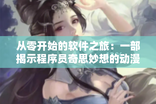 從零開始的軟件之旅：一部揭示程序員奇思妙想的動漫