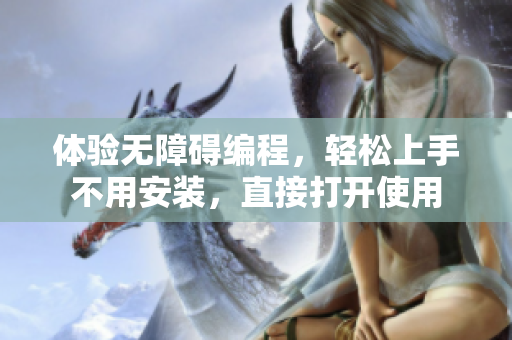 體驗無障礙編程，輕松上手不用安裝，直接打開使用