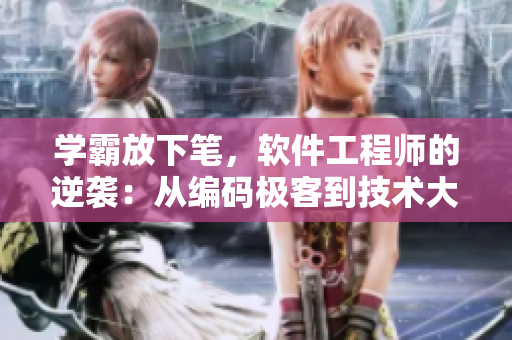 學(xué)霸放下筆，軟件工程師的逆襲：從編碼極客到技術(shù)大牛