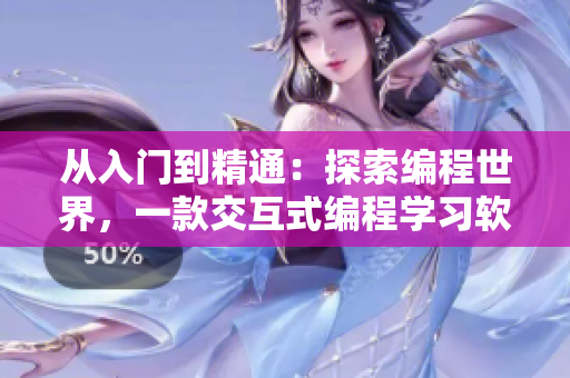 從入門到精通：探索編程世界，一款交互式編程學(xué)習(xí)軟件