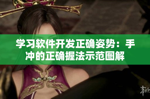 學習軟件開發(fā)正確姿勢：手沖的正確握法示范圖解