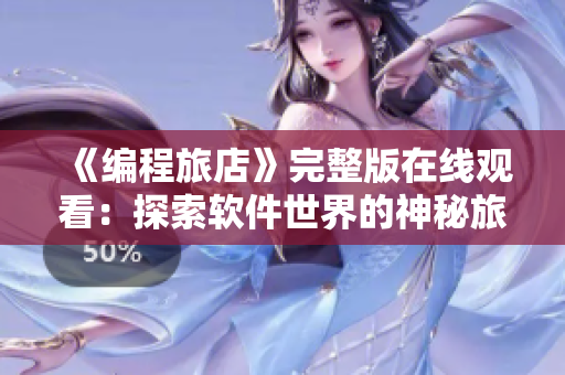 《編程旅店》完整版在線觀看：探索軟件世界的神秘旅店